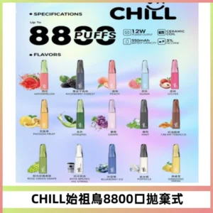 CHILL始祖鳥鴨嘴獸8800口拋棄式一次性電子煙免充電
