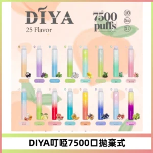 DIYA叮啞7500口拋棄式大容量一次性電子煙3%