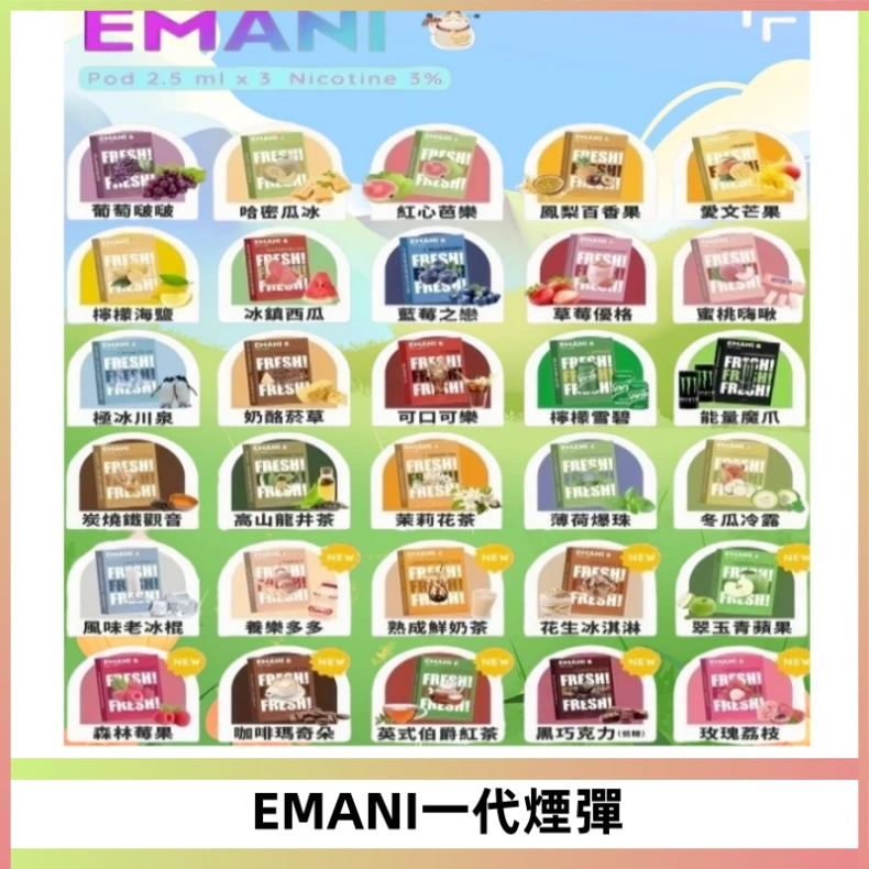 EMANI依馬尼一代煙彈通用一代主機30種風味霧化煙彈任選
