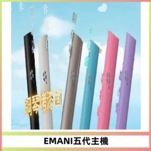 EMANI依馬尼五代主機 鋼琴烤漆款|兩檔切換通用五代六代煙彈