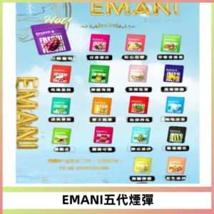 EMANI五代煙彈|EMANI依馬尼五代霧化電子煙#台灣現貨#