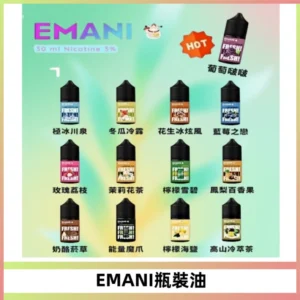 EMANI依馬尼電子煙瓶裝油30ML/3MG
