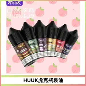 HUUK虎克菸油30mg/30ml | 五大系列瓶裝油選擇