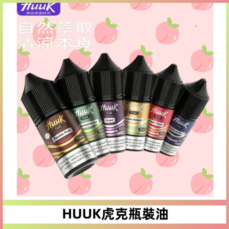 HUUK虎克菸油30mg/30ml | 五大系列瓶裝油選擇