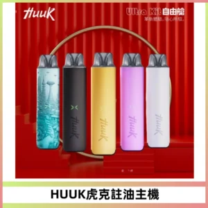 MEHA魅嗨HUUK虎克注油主機套裝|27W註油主機|1350mAh大電量