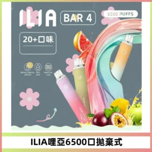 ILIA BAR 4哩啞一次性大容量6500Puffs拋棄式電子煙