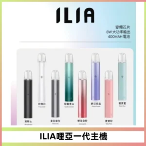 ILIA哩亞一代主機 哩亞電子煙煙桿 適配relx sp2s等一代煙彈