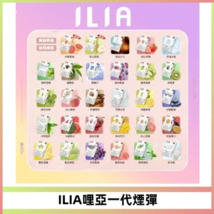ILIA哩亞 一代替換式ilia煙彈發光霧化彈#原產正品#