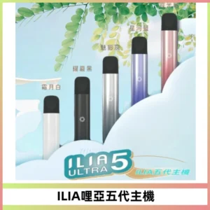 ILIA Ultra五代電子煙霧化煙桿 通用4 5代relx6代煙彈