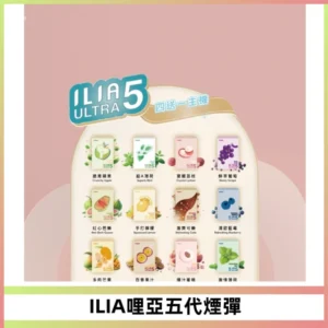 ILIA Ultra 哩亞五代煙彈|替換式霧化電子煙【買四送一主機】