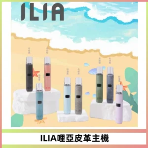 ILIA哩亞布紋主機革調系列 霧化皮革煙桿 通用一代煙彈