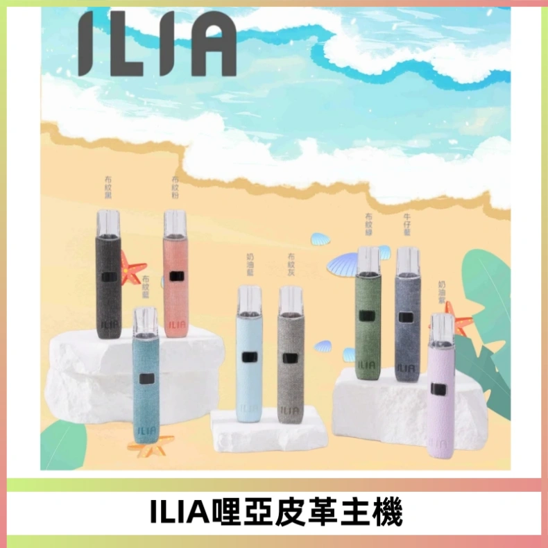 ILIA哩亞布紋主機革調系列 霧化皮革煙桿 通用一代煙彈
