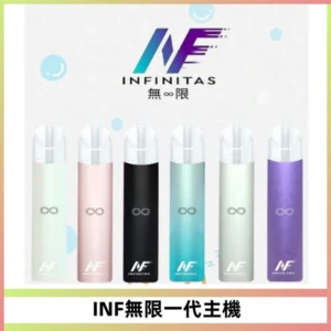 INF無限電子煙一代主機|一代高光鏡面霧化煙桿400mAh