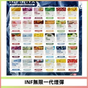 INF無限系列煙彈 透明電子菸彈2ML 通用一代主機