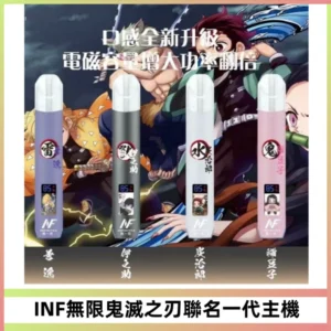 INF無線鬼滅之刃聯名一代通用主機電子煙【4色可選】