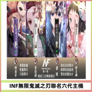 INF無限鬼滅之刃聯名六代電子煙主機 通用4/5/6代