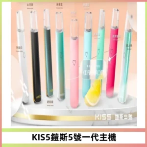 KISS鎧斯5號一代主機 KIS5霧化煙桿|適配一代煙彈#熱銷推薦#