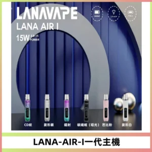 LANA AIR I一代主機6-15瓦可調通用meha sp2s inf煙彈