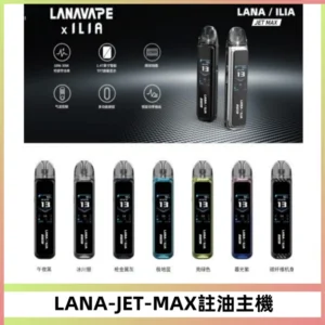 LANA JET MAX 註油設備LANA側注油式主機套裝|智能顯示屏