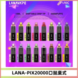 LANA PIX拋棄式20000口一次性電子煙20瓦霧化輸出