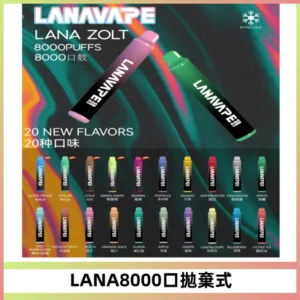LANA ZOLT8000口拋棄式可充電一次性電子煙【多種口味】