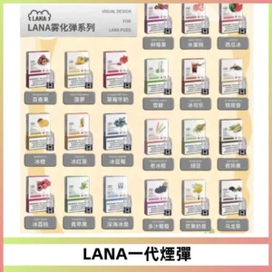 LANAVAPE煙彈 LANA一代電子煙霧化彈 兼容各式一代主機