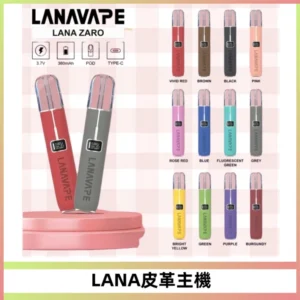 LANAVAPE皮革主機大功率 兩檔調節發光顯示屏 通用一代煙彈