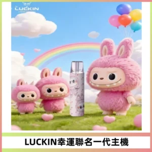 LUCKIN幸運主機拉布布蠟筆小新限定聯名款一代電子煙
