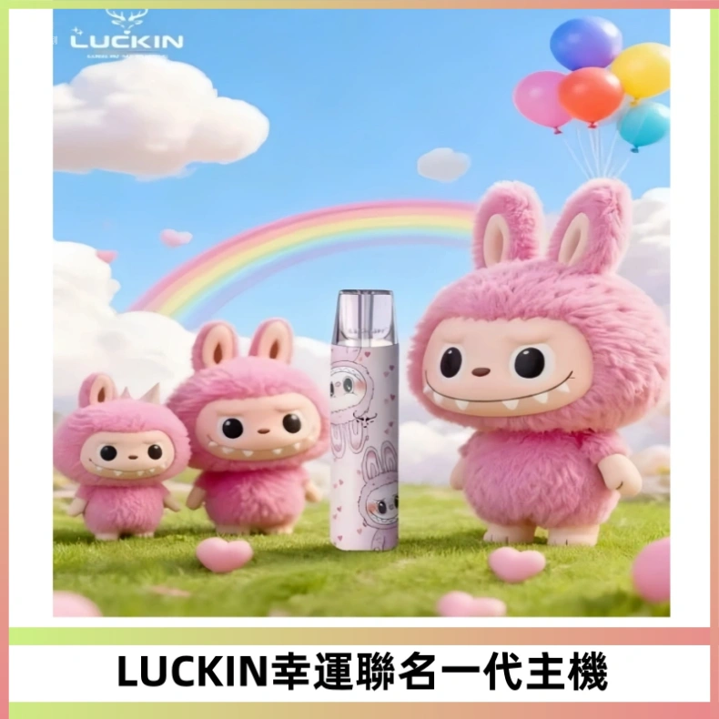 LUCKIN幸運主機拉布布蠟筆小新限定聯名款一代電子煙