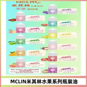 MCLIN米其林水果系列瓶裝油電子煙油【無涼首選】