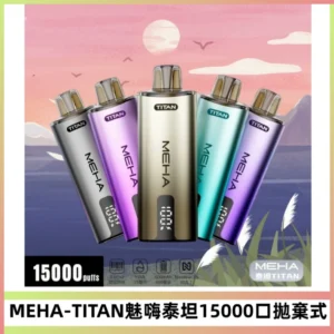MEHA魅嗨 TITAN泰坦15000口拋棄式換彈主機|15ML大容量