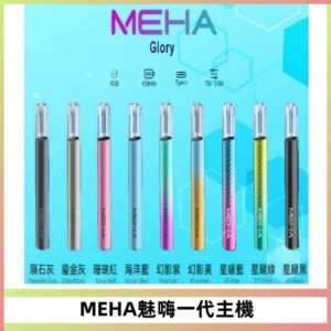 魅嗨MEHA一代主機 升級版Glory系列可變檔通用霧化桿|三檔切換