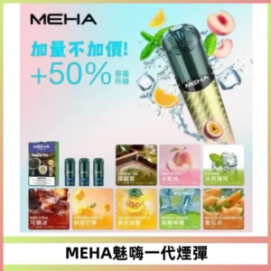MEHA魅嗨一代通用煙彈|兼容ILIA KIS5 LANA 等一代主機