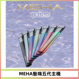 Meha Crush 五代主機|氛圍燈智能電子煙・三檔功率調節