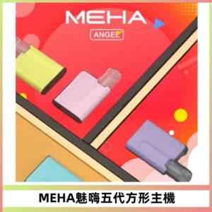 MEHA魅嗨五代方形主機 充電式換彈迷你方形煙桿#大功率主機#