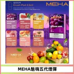 MEHA魅嗨五代煙彈穩定霧化輸出 迷戀系列五代通用替換