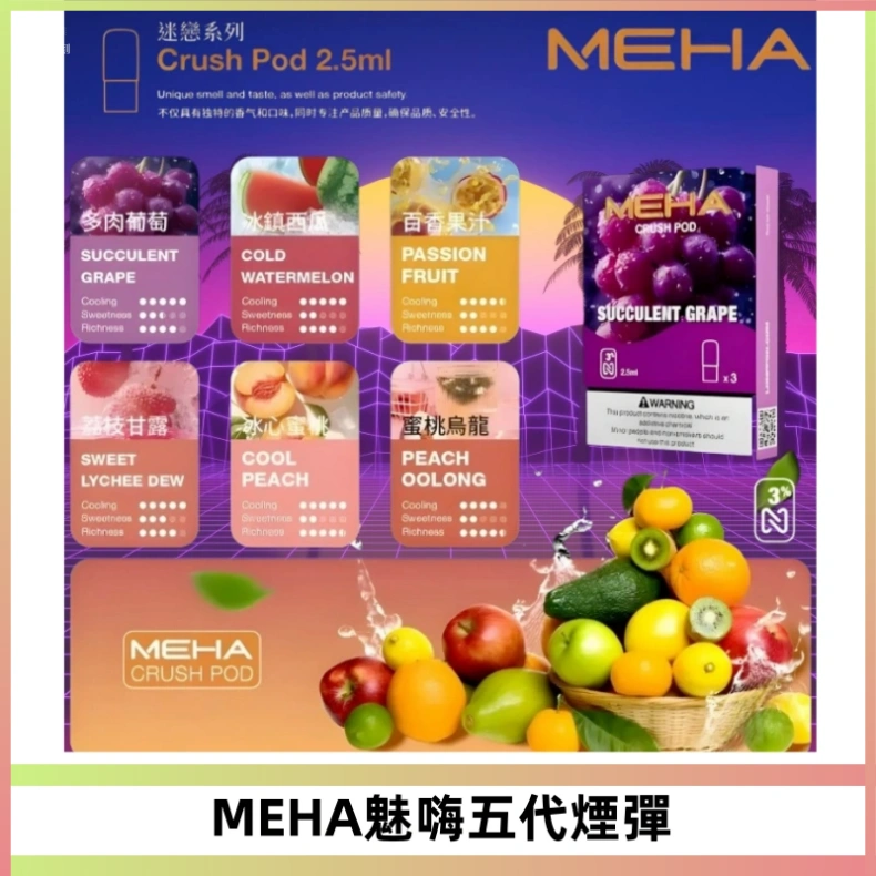 MEHA魅嗨五代煙彈穩定霧化輸出 迷戀系列五代通用替換