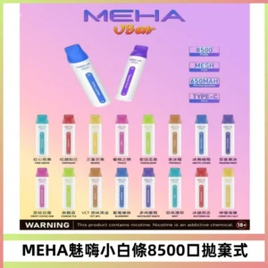 MEHA VBar魅嗨小白條一次性8500口即棄型電子煙