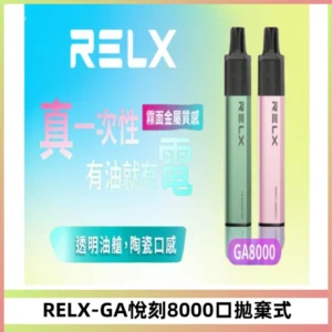 RELXGA8000悅刻拋棄式電子煙 免充電一次性陶瓷霧化芯