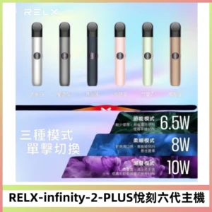 RELX Infinity 2 Plus悅刻六代主機 悅刻宙斯6代霧化煙桿