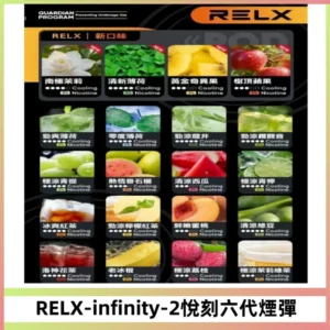 RELX Infinity 2系列悅刻煙彈|兼容RELX五代幻影 六代宙斯主機