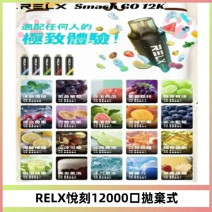 Relx Smash Go 12000 Puffs 一次性電子煙拋棄式大功率輸出