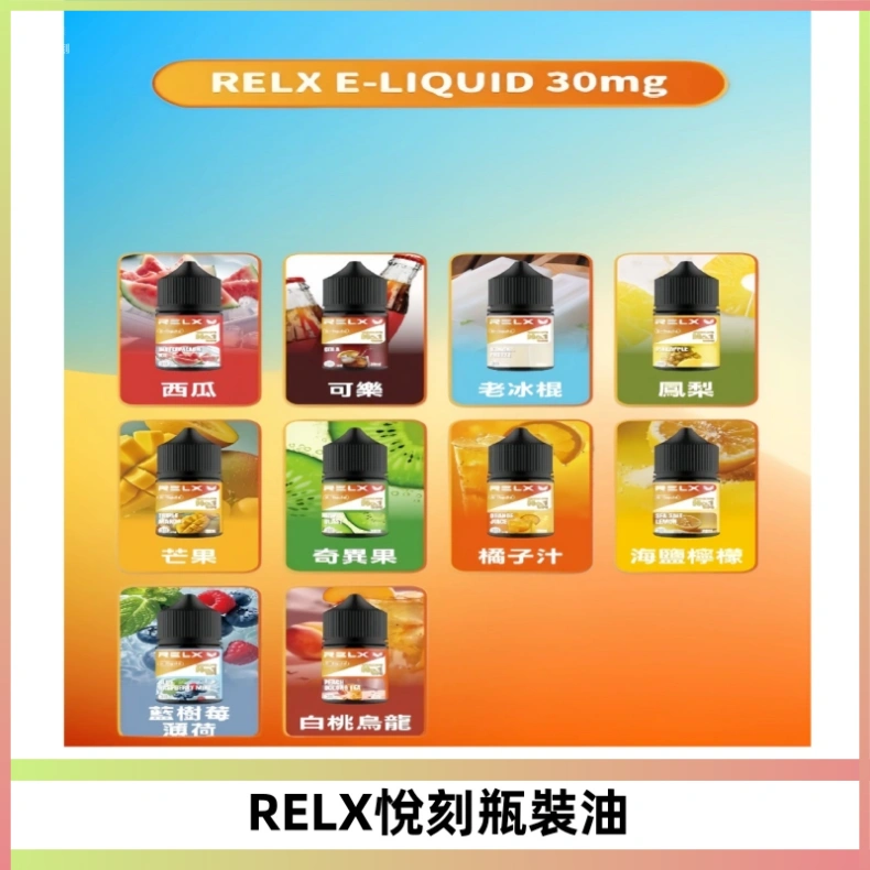 Relx E-LIQUID悅刻煙油|註油式尼古丁鹽菸油30ML