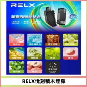 RELX悅刻積木Creator22000 Puffs電子煙主機拋棄式煙彈