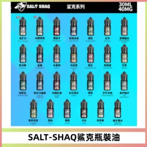 SALT SHAQ鯊克電子煙瓶裝煙油|30ML/40MG