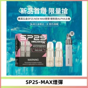 SP2SMax煙彈 適配SP2SMAX充電式主機|2顆裝#台灣現貨#