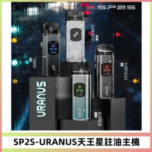 SP2S URANUS天王星系列注油式電子煙主機|多檔調節主機套裝