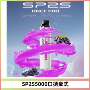 SP2S Once Pro 5000口一次性抛棄式電子煙【免充電款】