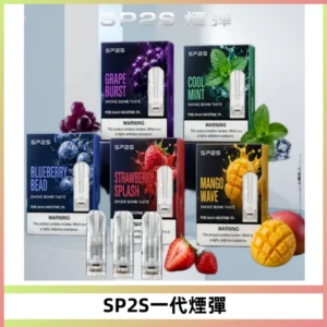 SP2S思博瑞一代替換式煙彈 兼容Relx|Lana|ILIA等主機