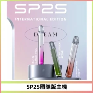 SP2S思博瑞國際版一代主機丨發光煙桿丨全面適配一代煙彈